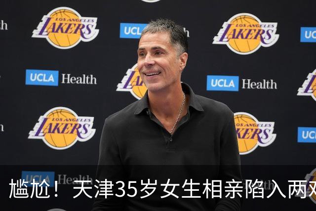 尴尬！天津35岁女生相亲陷入两难：隐瞒房产只收到离异大龄追求者，亮出家底引来年轻弟弟