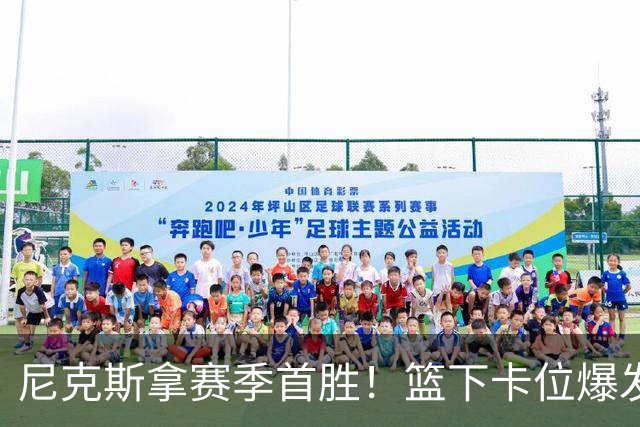 尼克斯拿赛季首胜！篮下卡位爆发摩擦，里德肘击唐斯被吹一级恶犯