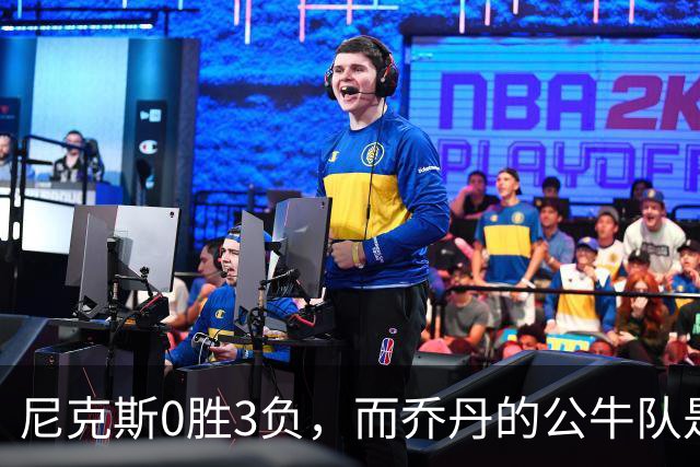 尼克斯0胜3负，而乔丹的公牛队是NBA史上唯一0胜3负最终夺冠球队