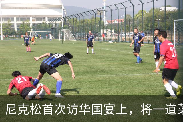 尼克松首次访华国宴上，将一道菜全部吃光，此菜后来成为国菜！