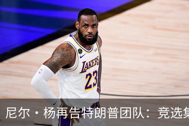 尼尔·杨再告特朗普团队：竞选集会擅用《自由世界摇滚》索赔千万