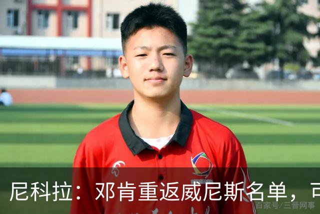 尼科拉：邓肯重返威尼斯名单，可能对阵旧主国米时首秀