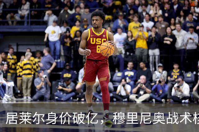 居莱尔身价破亿，穆里尼奥战术核心助力皇马冲诺坎普