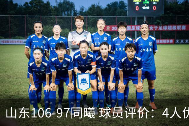 山东106-97同曦 球员评价：4人优秀，2人及格，6人低迷