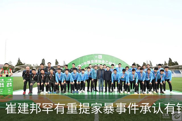 崔建邦罕有重提家暴事件承认有错，自曝众叛亲离，靠巨星雪中送炭