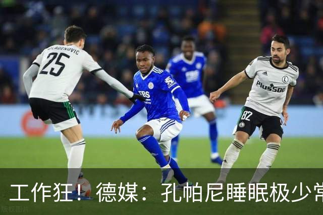 工作狂！德媒：孔帕尼睡眠极少常熬夜工作，拜仁现强制他停工休养