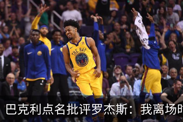 巴克利点名批评罗杰斯：我离场时不会像他那样把所有人都埋了