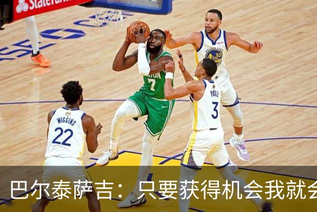 巴尔泰萨吉：只要获得机会我就会去捍卫，埃斯图皮尼安也一样