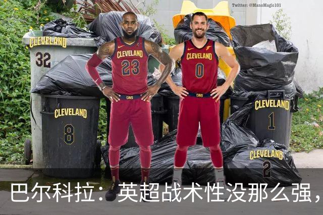 巴尔科拉：英超战术性没那么强，在巴黎战术要求极其严格