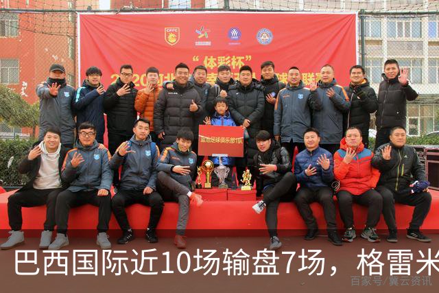 巴西国际近10场输盘7场，格雷米奥5场不胜