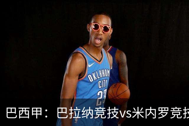巴西甲：巴拉纳竞技vs米内罗竞技