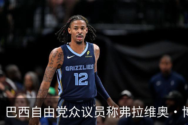 巴西自由党众议员称弗拉维奥·博索纳罗已前往美国