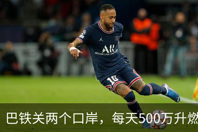 巴铁关两个口岸，每天500万升燃油断流，伊朗只说“技术问题”