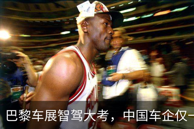 巴黎车展智驾大考，中国车企仅一家敢下场，其他车企为什么不参加？