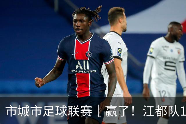 市城市足球联赛｜赢了！江都队1:0夺得开门红！