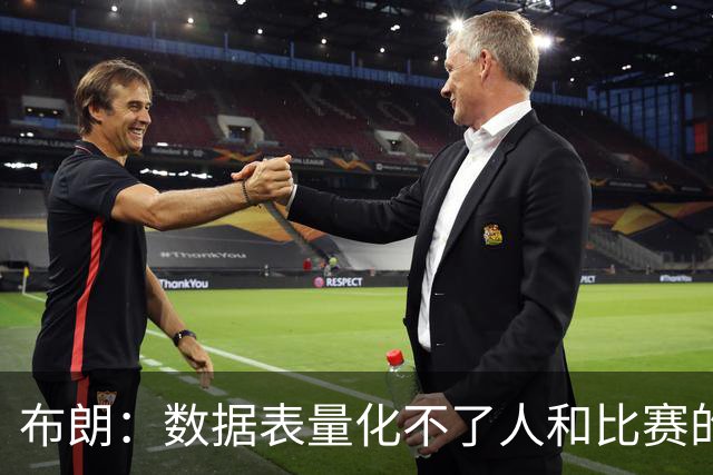 布朗：数据表量化不了人和比赛的情感，那才是体育真正的意义