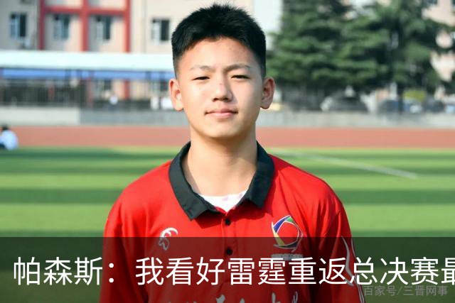 帕森斯：我看好雷霆重返总决赛最终夺得总冠军 他们依然强得可怕