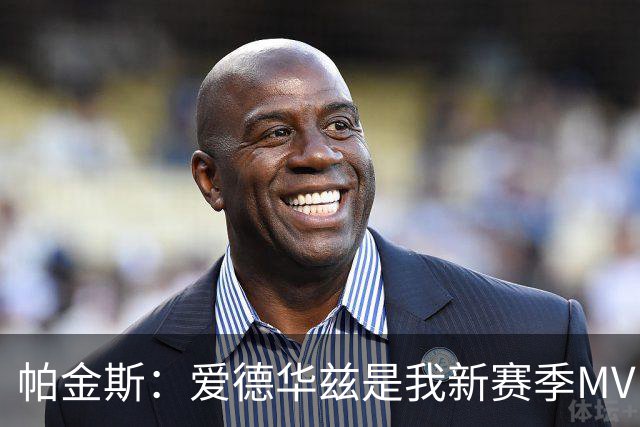 帕金斯：爱德华兹是我新赛季MVP之选 唐斯夺冠会刺激他进步