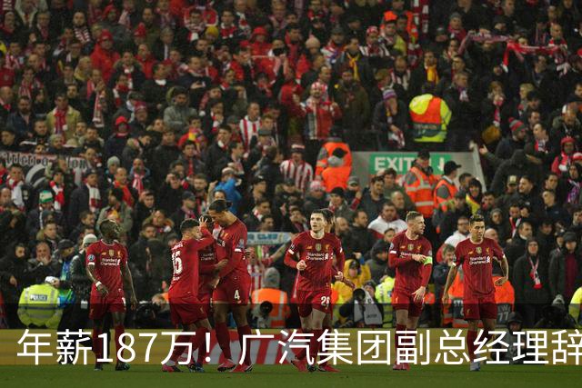 年薪187万！广汽集团副总经理辞职