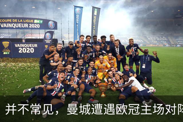 并不常见，曼城遭遇欧冠主场对阵法国球队的第2场失利