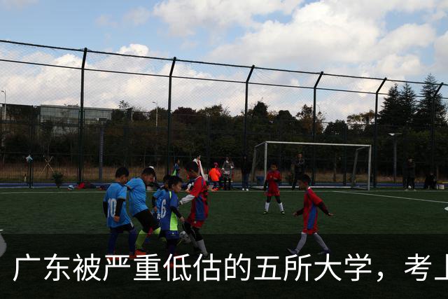 广东被严重低估的五所大学，考上就是赚到，就业率超高