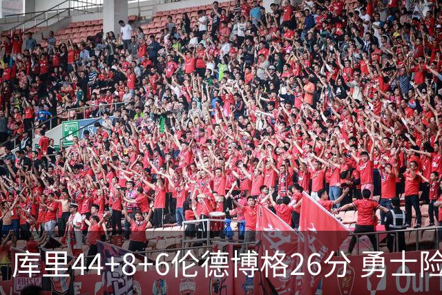 库里44+8+6伦德博格26分 勇士险胜森林狼