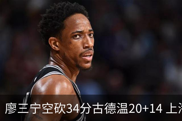 廖三宁空砍34分古德温20+14 上海客场轻取北控