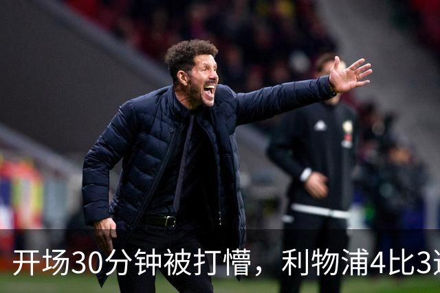 开场30分钟被打懵，利物浦4比3逆转靠的是这名小将