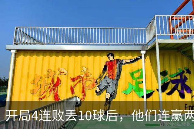 开局4连败丢10球后，他们连赢两场还创下25年主场纪录