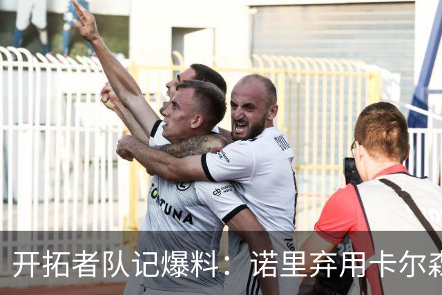 开拓者队记爆料：诺里弃用卡尔森，杨瀚森逆稳坐第三中锋！