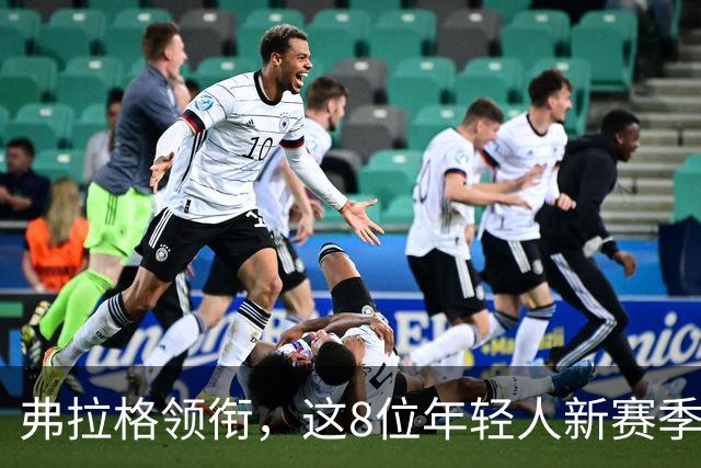 弗拉格领衔，这8位年轻人新赛季有望首次入选全明星，西部6人上榜