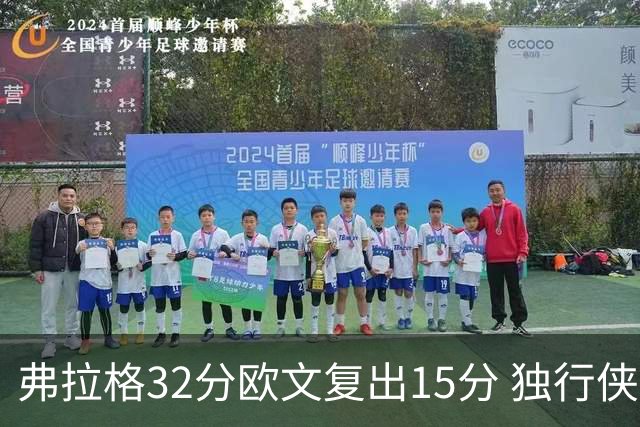 弗拉格32分欧文复出15分 独行侠仍负火箭18分