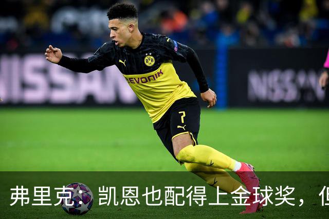 弗里克：凯恩也配得上金球奖，但是你们也知道我对亚马尔的支持