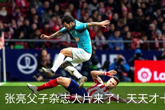 张亮父子杂志大片来了！天天才十几岁，身高 192cm，比张亮还要高！！