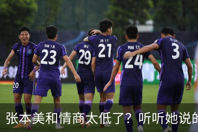 张本美和情商太低了？听听她说的话，刺痛了谁？