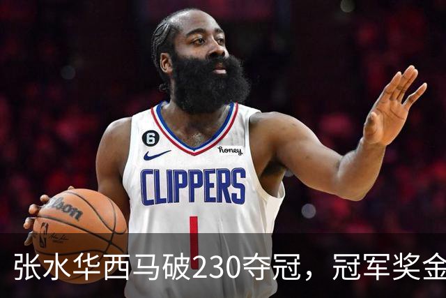 张水华西马破230夺冠，冠军奖金却缩水43万，她亏了？