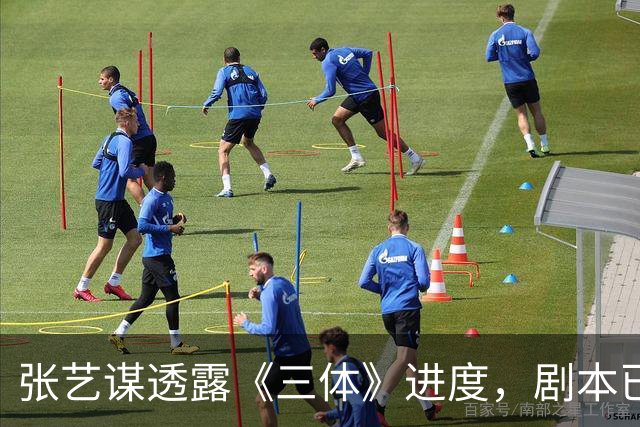 张艺谋透露《三体》进度，剧本已打磨6年，制作成本不会低于5亿