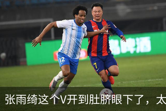 张雨绮这个V开到肚脐眼下了，太敢穿了