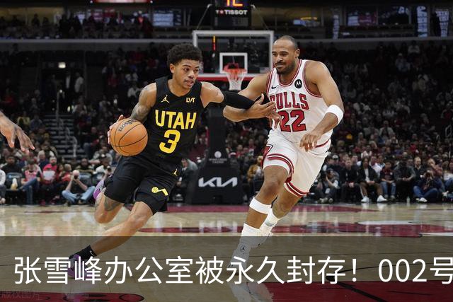张雪峰办公室被永久封存！002号员工：这能多守一守他