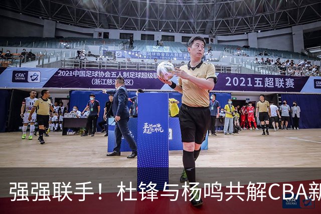 强强联手！杜锋与杨鸣共解CBA新赛季揭幕战，两人加起来拥有15个冠军