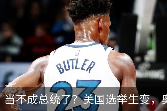 当不成总统了？美国选举生变，奥巴马改变打法，特朗普恐被逼宫