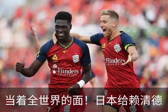当着全世界的面！日本给赖清德“当头一棒”，祖国统一众望所归