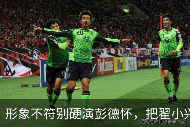 形象不符别硬演彭德怀，把翟小兴、董勇、宗利群放一起，差距太大