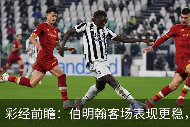 彩经前瞻：伯明翰客场表现更稳，林肯城能否摆脱交锋四连败？