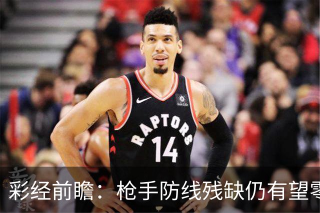彩经前瞻：枪手防线残缺仍有望零封，看好阿森纳客场击败森林