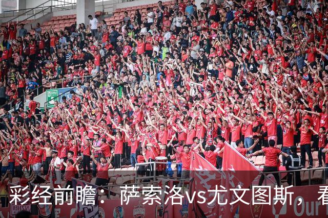 彩经前瞻：萨索洛vs尤文图斯，看好客队一球优势小胜
