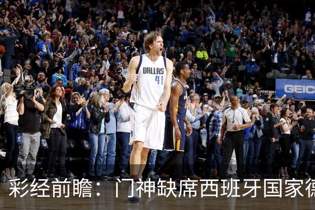 彩经前瞻：门神缺席西班牙国家德比，皇马客场恐难全身而退