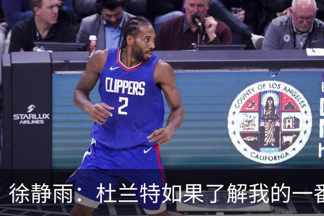 徐静雨：杜兰特如果了解我的一番苦心 他会现场感激我叫他老1.5