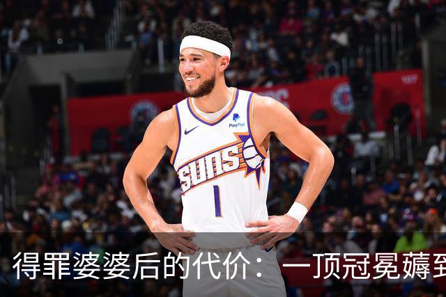 得罪婆婆后的代价：一顶冠冕薅到极致！