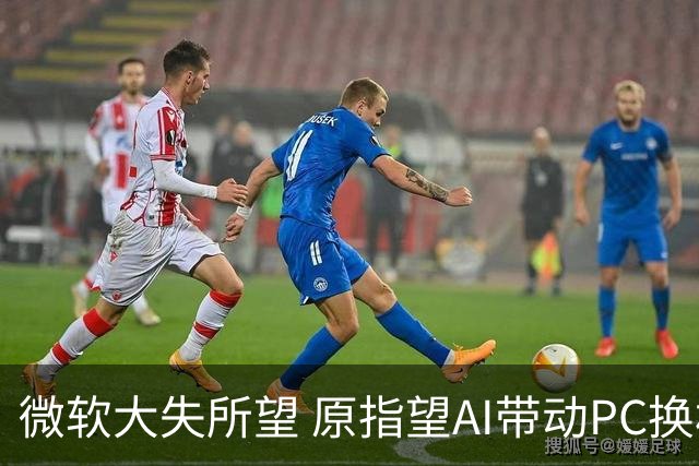 微软大失所望 原指望AI带动PC换机潮：结果全球销量暴跌20%！